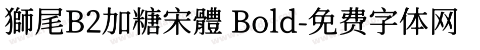 獅尾B2加糖宋體 Bold字体转换